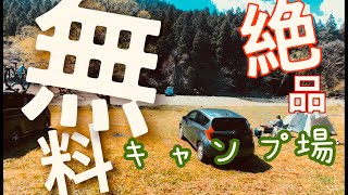 【キャンプ場】これで無料って最高かよ！！