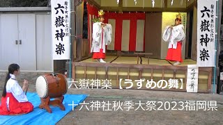 六嶽神楽【うずめの舞】十六神社秋季大祭2023福岡県Mutsugatake Kagura [Uzume no Mai] Juroku Shrine Autumn Festival 2023