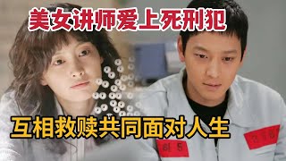 【米虫】美女讲师爱上死刑犯，互相救赎共同面对人生《我们的幸福时光》