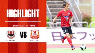 ハイライト： JFL第17節 ヴェルスパ大分 VS 松江シティFC