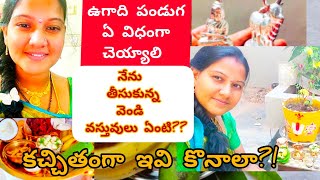 ugadi ki bangaram kani vendi kani konala ?? nen ugadi ki am chesanante #ugadivlog  #ugadi pachadi