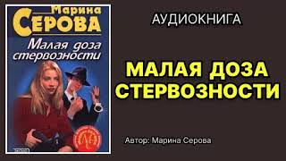 Марина Серова. Малая доза стервозности. Аудиокнига.