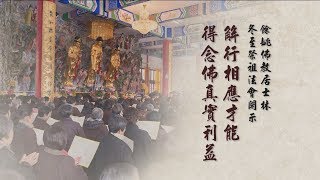 解行相應才能得念佛真實利益 - 餘姚佛教居士林冬至祭祖法會開示  悟道法師主講