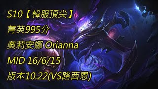 S10【韓服頂尖】菁英995分 奧莉安娜 Orianna MID 16/6/15 版本10.22(VS路西恩)