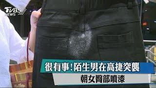 很有事！陌生男在高捷突襲　朝女臀部噴漆