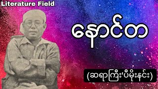 ဆရာကြီး'ပီမိုးနင်း'ရေးသားသော 'နောင်တ' ဆောင်းပါး #podcast #regret #ပီမိုးနင်း