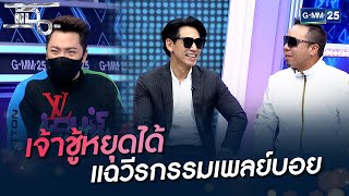 เจ้าชู้หยุดได้ แฉวีรกรรมเพลย์บอย | HIGHLIGHT | แฉ 23 ก.พ. 65 | GMM25