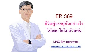 EP.369 ชีวิตคู่จะอยู่กันอย่างไร ให้เติบโตไปด้วยกัน