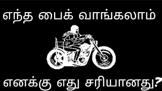 எந்த பைக் வாங்கலாம்/ What bike should i Buy