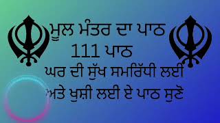 ਕਾਰੋਬਾਰ ਦੇ ਵਾਧੇ ਅਤੇ ਬਚਿਆਂ ਦੀ ਕਾਮਯਾਬੀ ਲਈ ਲਾਉ ਇਹ ਪਾਠ | Mool Mantar | ਨਿਤਨੇਮ ਮੂਲ ਮੰਤਰ |Nitnem