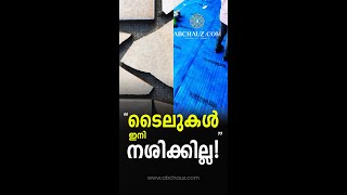 How To Protect Your Tiles From Scratches \u0026 Damage? | ടൈലുകളെ ഇനി സംരക്ഷിക്കാം - ABCHAUZ.COM