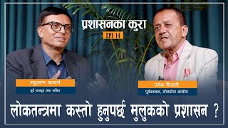 नेपालको प्रशासन लोकतन्त्र अनुकूल किन हुन सकेन ? PRASHASAN KA KURA EP 14