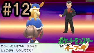 【ポケットモンスター Let's Go! イーブイ】 潜入！ロケット団アジト！ イーブイ版を実況プレイ Part12 Pokemon Let's Go! Eevee LP Part12