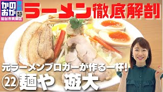 【#22】『麺や 遊大』年間500杯食べ歩きしていた・元ラーメンブロガー店主が作るタンメン！宮城県富谷市【かのおが便利麺】