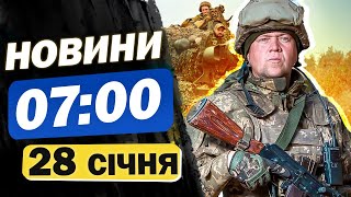 Новини на 7:00 28 січня. Нічна атака дронів і санкції проти РФ