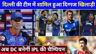 IPL 2020 - Delhi Capitals Buy New Players For IPL | Good News For Delhi Capitals Before IPL 2020