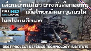 เพื่อนบ้านเสียวหนัก อาวุธตัวโหดไทยผลิตเองได้อาจพังทั้งกองทัพ/PROJECT DEFENCE TECHNOLOGY INSTITUTE