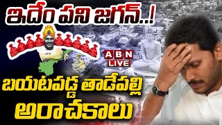 🔴Live: ఇదేం పని జగన్..! బయటపడ్డ తాడేపల్లి అరాచకాలు || AP Debt || YS jagan || YCP || ABN  Telugu