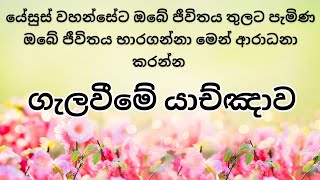 හරි ආකාරව යාච්ඤා කරන්නේ කොහොමද || How to Pray || යාච්ඤාව 🔥