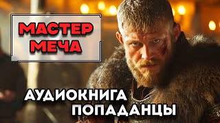 Аудиокнига ПОПАДАНЦЫ: МАСТЕР МЕЧА | Слушать