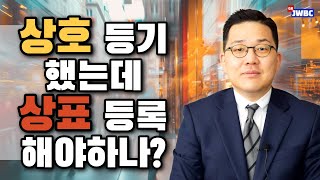 상호 등기 했는데 상표 등록 해야 하나? (권용범 변호사, 법무법인 주원)