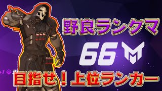 【オーバーウォッチ：実況】上位ランカーを目指してランクマッチ！【ランク66：PS4】