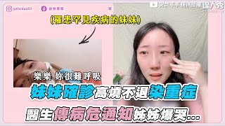 【妹妹確診高燒不退染重症 醫生傳病危通知姊姊爆哭...】｜@cuicui22