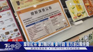 摩斯紅茶「拿3顆奶精」要付錢 官方:前2顆免費｜TVBS新聞 @TVBSNEWS02