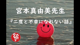 斎藤一人さんのお弟子さん　宮本真由美先生　『二度と不幸になれない話』