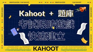 Kahoot+題庫 快速建立考試限時遊戲