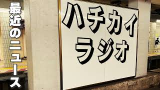 【ゆんたく】ハチカイのラジオ切り抜き＃１１