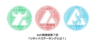 DeFi勉強会 第７回「リキッドステーキングとは？」