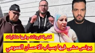 يونس مشى فيها بسبب يوسف الزروالي القضيه فيها شكايات والاحسان العمومي😱@marbouhaTV