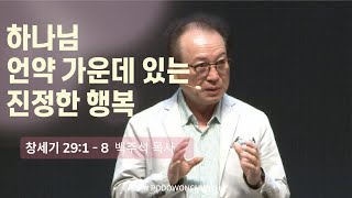 2022.05.16 새벽예배[하나님 언약 가운데 있는 진정한 행복 (창29:1-8)]