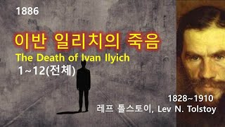 이반 일리치의 죽음(The Death of Ivan Ilyich) 1~12(전체), 톨스토이(Lev N. Tolstoy), 오디오북, 자면서 듣는 소설, 수면 ASMR, 러시아소설