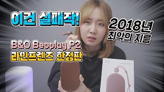 흉기로 돌변하는 블루투스 스피커?! B\u0026O 베오플레이 P2 라인프렌즈 리미티드 에디션의 치명적 단점