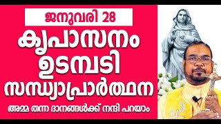 മരിയൻ ഉടമ്പടി സന്ധ്യ പ്രാർത്ഥന / ജനുവരി 28 ചൊവ്വ / Let's Pray / Mariyan Evening Prayer