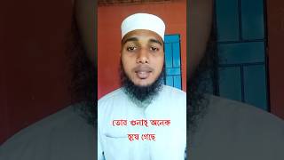 শয়তান কি বলে আর আল্লাহ কি বলে!#shortvideo #jahidulislam #trending #motivation #newvideo