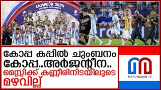 അർജന്റീനയ്ക്ക് പതിനാറാം കോപ്പ കിരീടം   I   Copa America