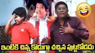 ఇంటికి చిన్న కొడుగ్గా చచ్చిన పుట్టకోడదు || Manasu Maata Vinadu Movie Comedy Scenes || i Dream