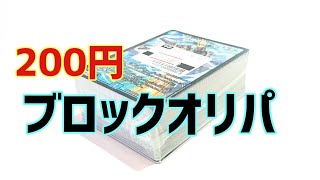 【デュエマ】まぁ気楽に買える200円ブロックオリパ開封