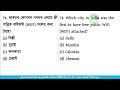 তুমি জানানে ক ত কৰ পৰা কিয় কোন কেনেকৈ কিমান জানানে ভাৰতৰ সাধাৰণ জ্ঞান কুইজ খণ্ড 09