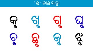 ‘ ଋ ’ କାର ମାତ୍ରା || Ru Kara Matra || Odia Matra || PLR Odia Study