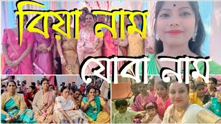 যোৰা নাম  #বিয়া নাম ।। কইনা ঘৰীয়াৰ যোৰা নাম #assameseweddingsong