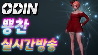 오딘(ODIN) 보스,무한의탑,가호석 대리콘탠츠 환영합니다! / 2월7일 방송