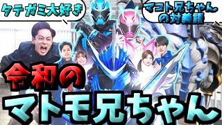 「マトモ兄ちゃん新堂倫太郎。マコト兄ちゃんの対みたいな２号ライダー!!」みんなの反応を紹介！【仮面ライダーセイバー】【仮面ライダーブレイズ】【仮面ライダーゴースト】【仮面ライダースペクター】