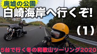 【 Harley Davidson Hiro Yama#323】冬の和歌山・白崎ツーリング（１）5台のライダーが岸和田に集合。行くぞ、廃墟の公園・白崎へ