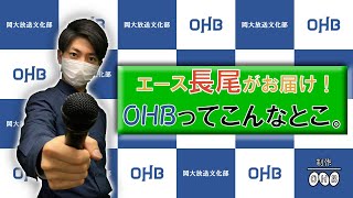 【OHB】一気見！OHBってこんなとこ！(新歓2021)