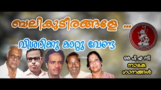 Balikudeerangale - Visharikku Kattuvenda - K S George - Vayalar - G Devarajan (vkhm)