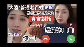 實況側錄  大陸普通老百姓對感染新冠肺炎的真實對話     大陸女生：我確診！！   大陸親人：你…        【C.C. 繁中字幕】   SN:2022166